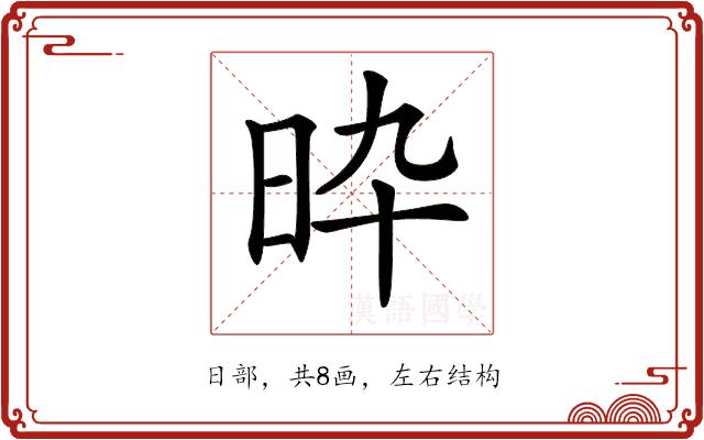 𣅢的部首图片