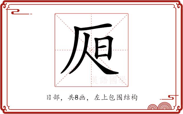 𣅦的部首图片