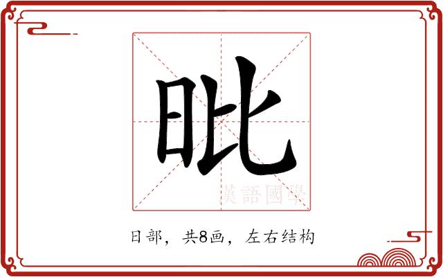 𣅪的部首图片