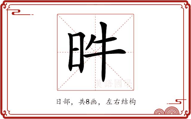 𣅫的部首图片