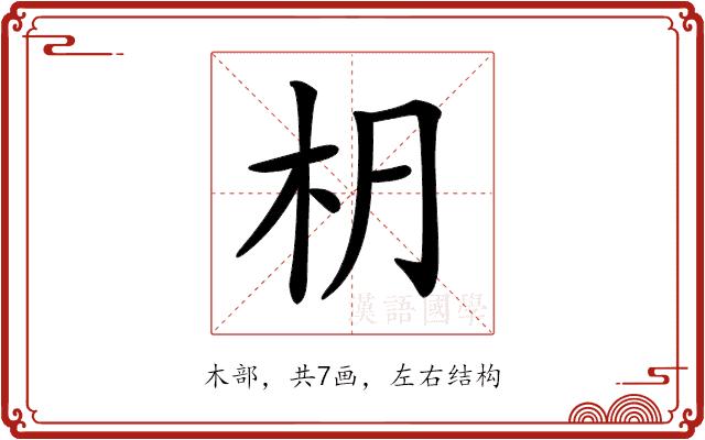 𣏊的部首图片