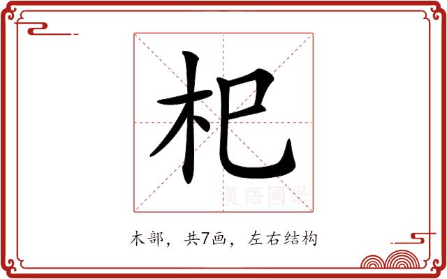 𣏌的部首图片