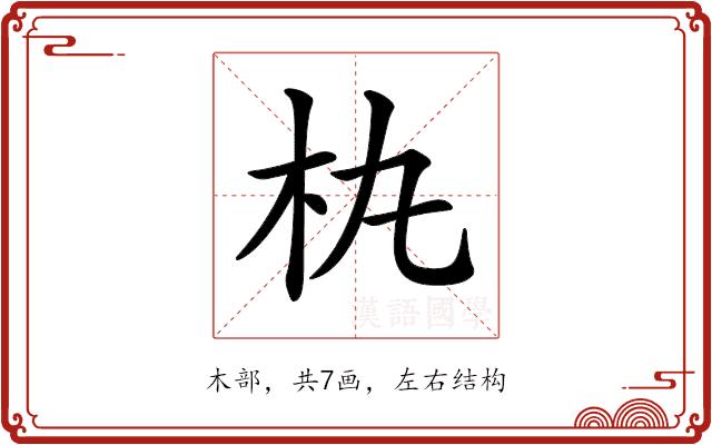 𣏒的部首图片