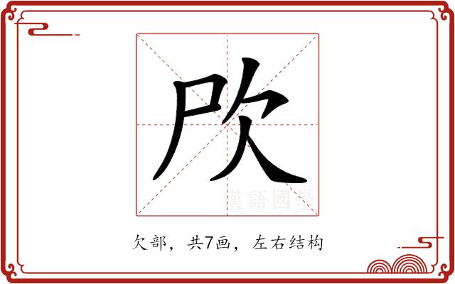 𣢁的部首图片