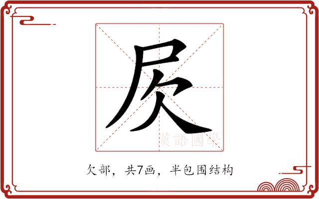 𣢂的部首图片