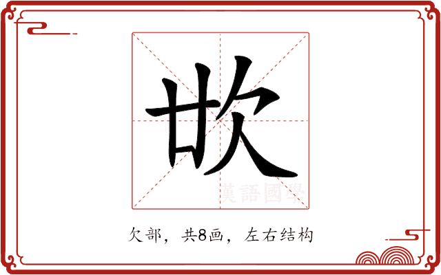 𣢓的部首图片