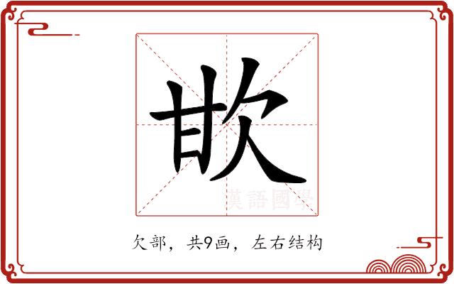 𣢟的部首图片