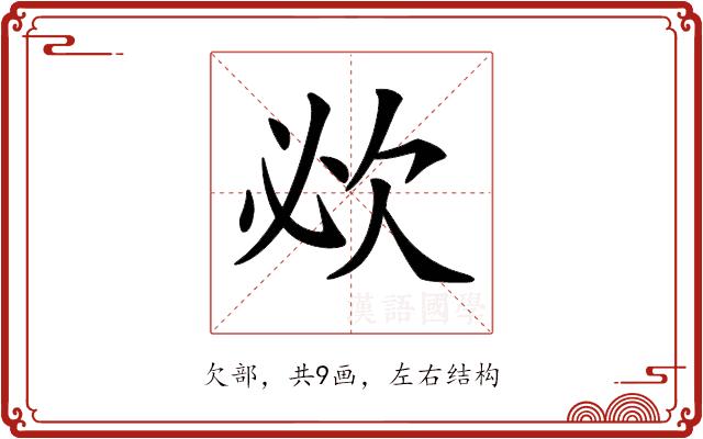 𣢠的部首图片