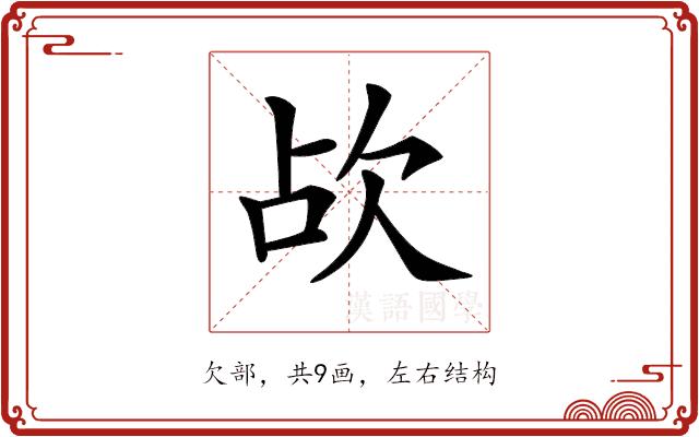 𣢤的部首图片