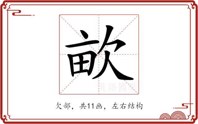 𣢿的部首图片