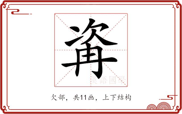 𣣀的部首图片