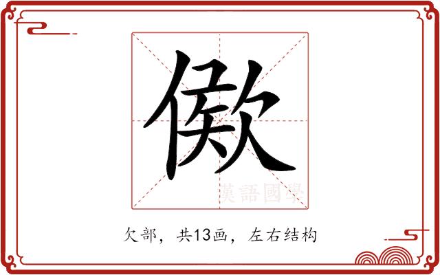 𣣠的部首图片