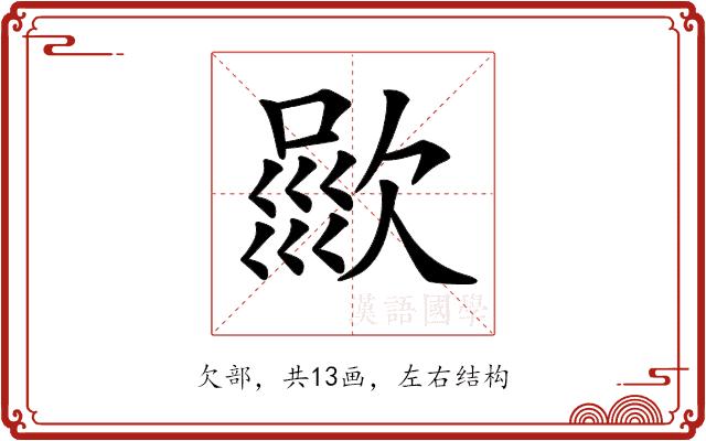 𣣦的部首图片