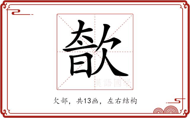 𣣩的部首图片