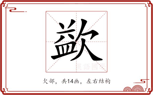 𣣼的部首图片