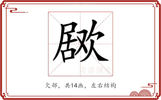 𣤅的部首图片