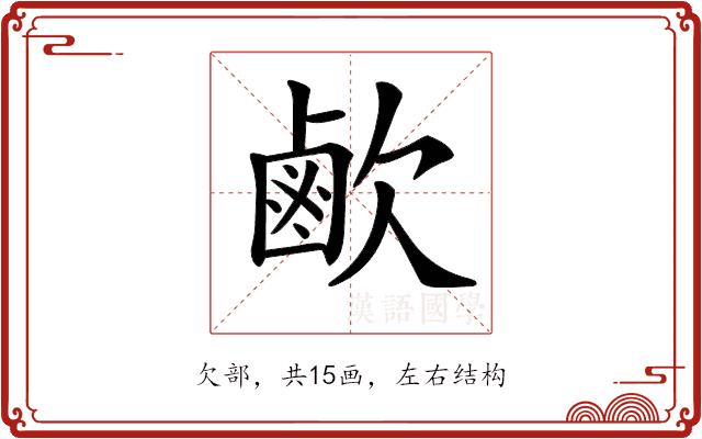 𣤓的部首图片