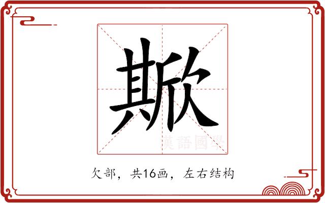 𣤘的部首图片