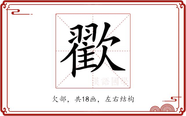 𣤩的部首图片