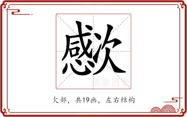 𣤮的部首图片