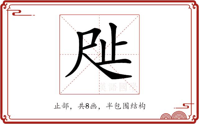 𣥉的部首图片