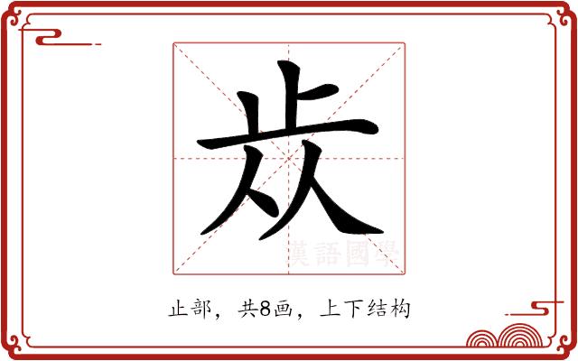 𣥐的部首图片