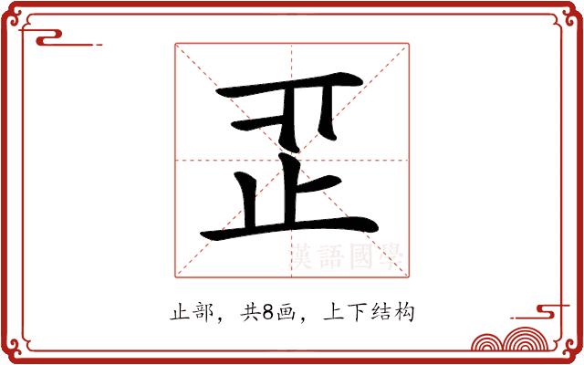 𣥒的部首图片