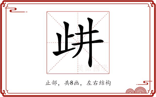 𣥞的部首图片