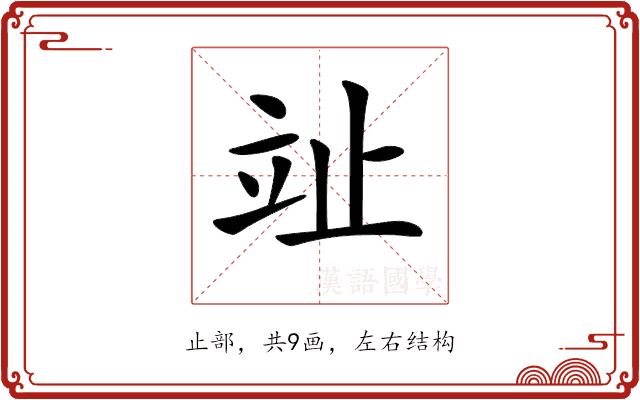 𣥢的部首图片