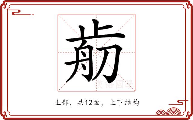 𣦃的部首图片