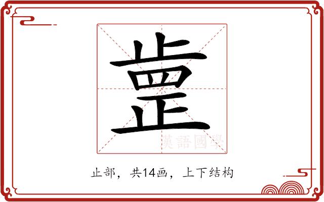 𣦐的部首图片