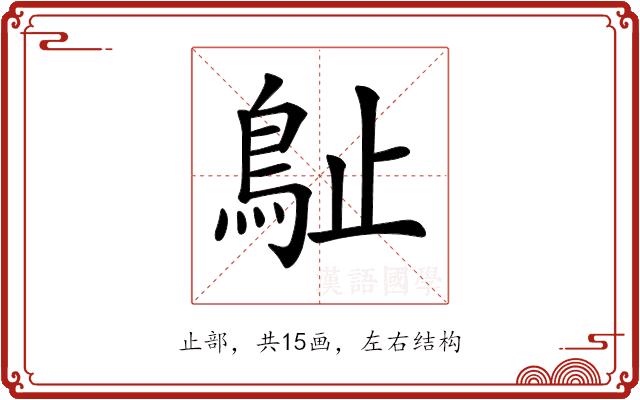 𣦘的部首图片