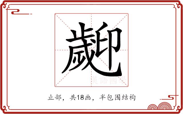 𣦫的部首图片