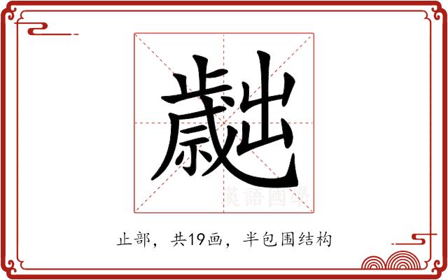 𣦬的部首图片