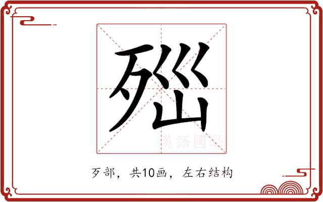 𣧽的部首图片