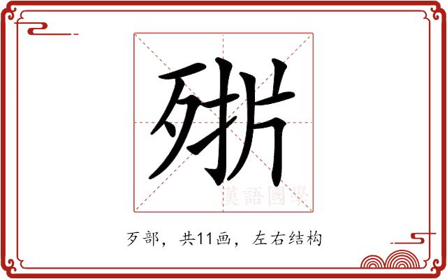 𣨊的部首图片