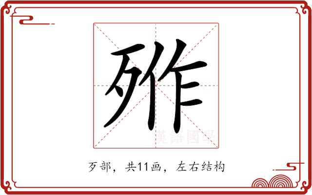 𣨐的部首图片