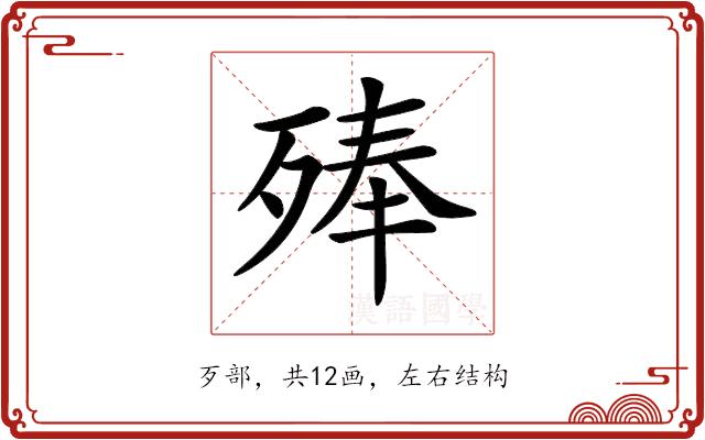 𣨞的部首图片