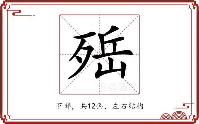 𣨡的部首图片