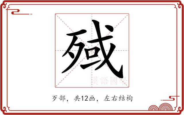 𣨤的部首图片