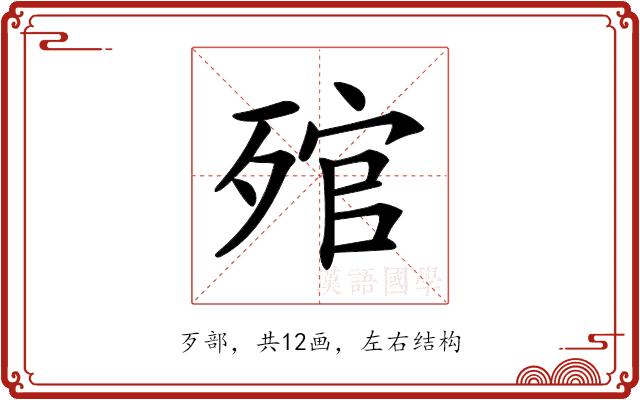 𣨭的部首图片