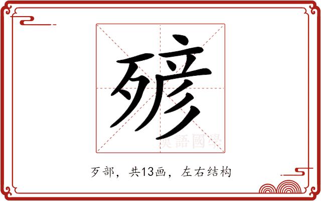 𣨹的部首图片