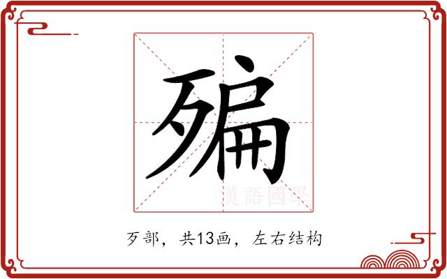 𣩀的部首图片