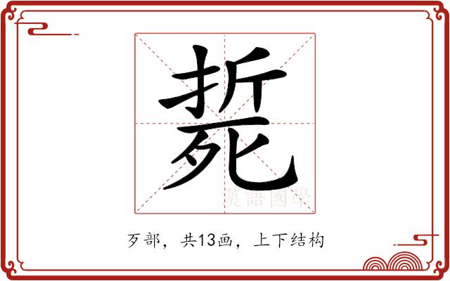 𣩂的部首图片