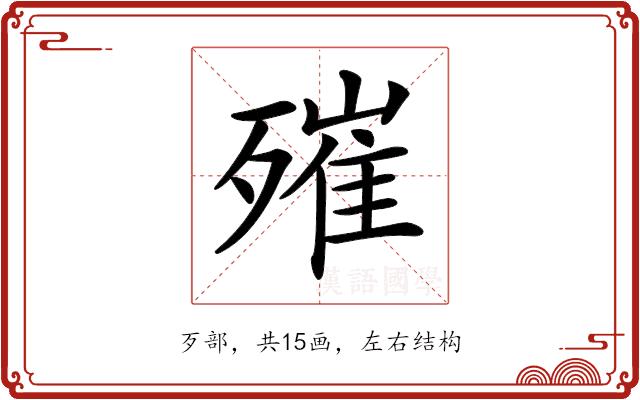 𣩑的部首图片