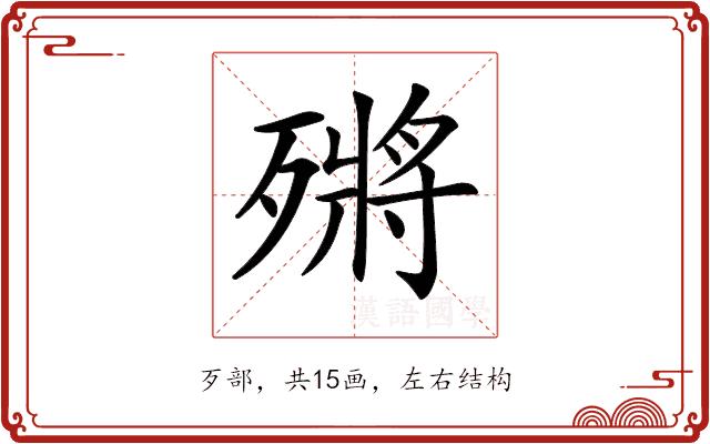 𣩗的部首图片