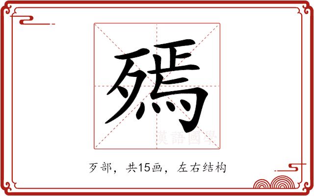 𣩙的部首图片