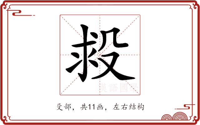 𣪋的部首图片