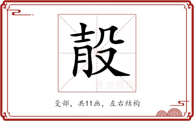 𣪎的部首图片