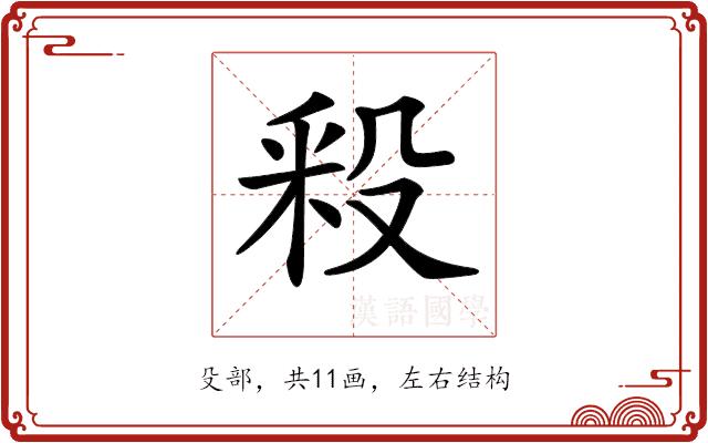 𣪖的部首图片